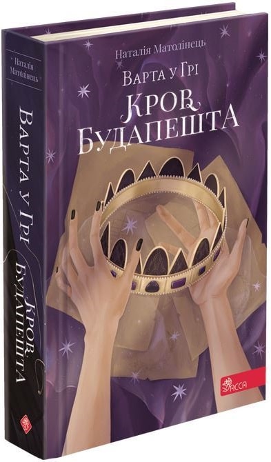 Книга "Время фэнтези. Матолинец Н. Стража в игре. Кн.3. Кровь Будапешта" (у) (0345)