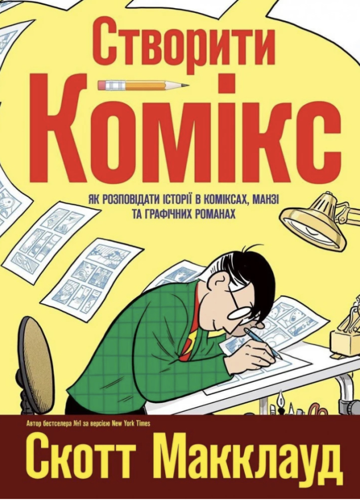 Книга комікс "Макклауд С. Створити комікс" (у) (5809)