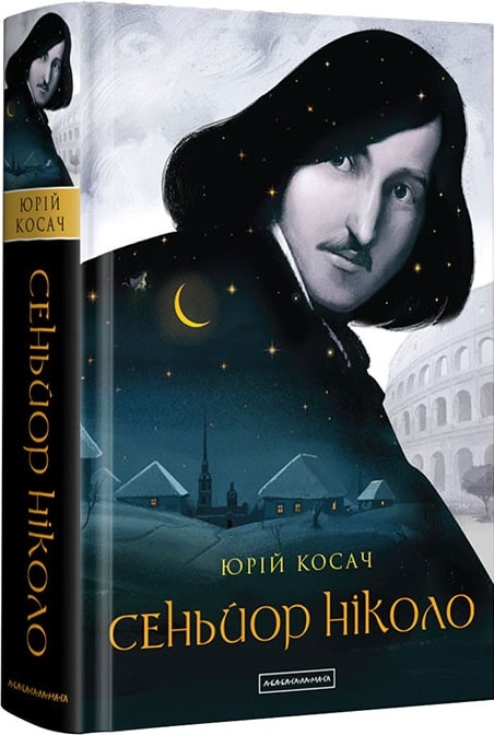 Книга "Косач Ю. Сеньйор Ніколо" (у) (1579)