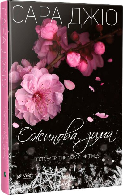 Книга "Джио Сара. Ежевиная зима" т/о (у) (9811)