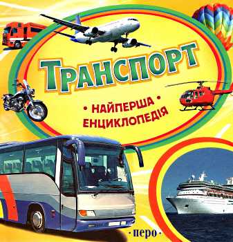 Книга "Найперша енциклопедія. Шумєєва С. Транспорт" (у)