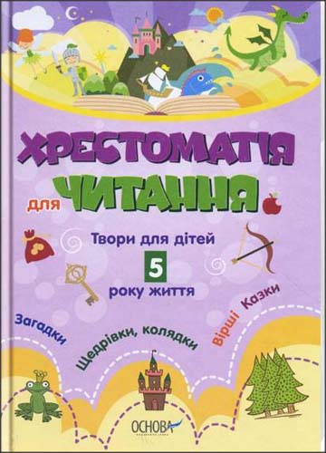 Книга "ДНЗ. Вихователю. Хрестоматія для ДНЗ. Твори для дітей 5 року життя" (у), ДНВ076