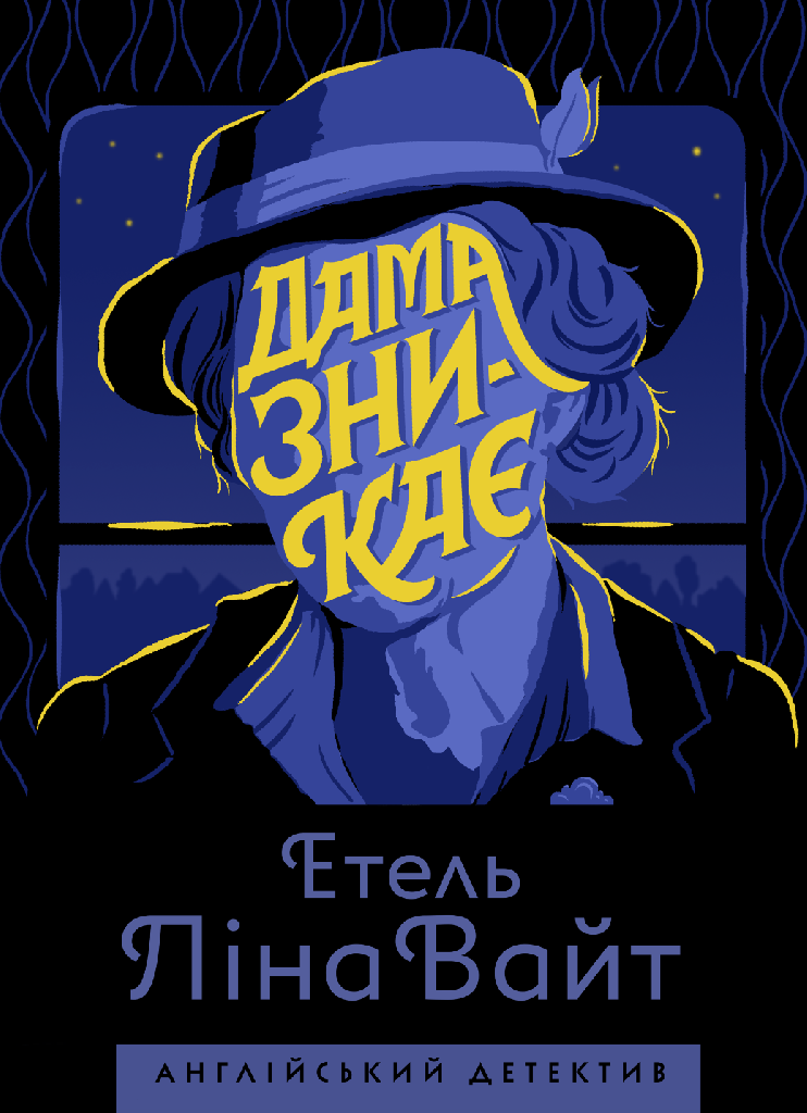 Книга "Вайт Е.Л. Англійський детектив: Дама зникає" (у) (9792)