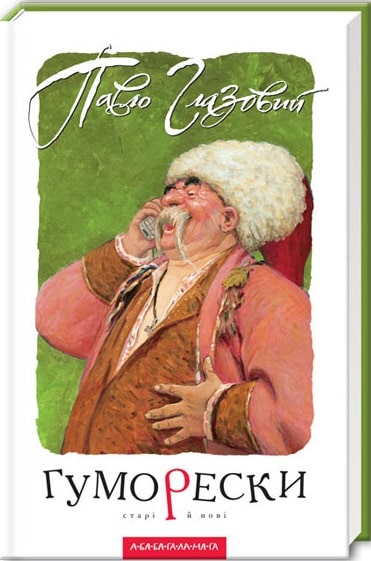 Книга "Глазовой П. Юморески"(у) (7559)