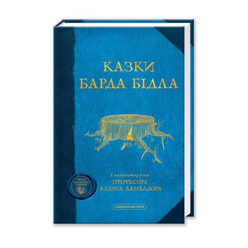 Книга "Казки Барда Бідла", Дж.Роулінг (у) (7788)