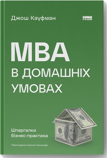 Книга "Кауфман Дж. MBA в домашніх умовах. Шпаргалки бізнес-практика" (у) (3075)