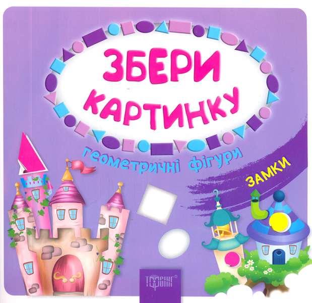 Книга Собери картинку. Геометрические фигуры Замки