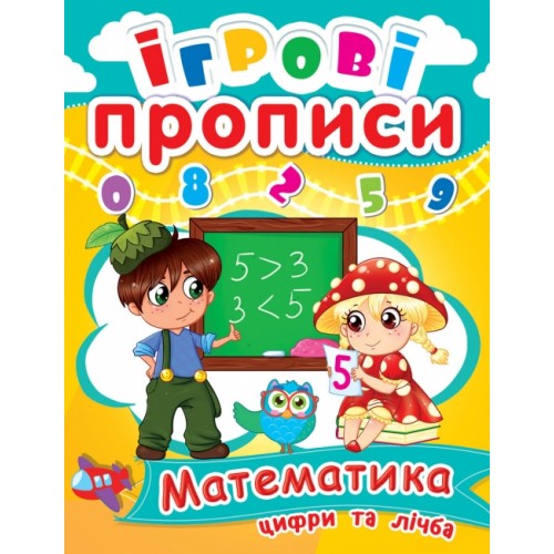 Прописи "Ігрові прописи. Математика. Цифри и лічба" (у) (0465)