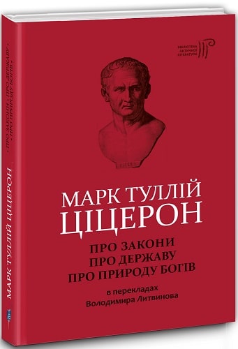 Книга "Марк Туллій Ціцерон. Про закони. Про державу. Про природу богів" (у) (5976)
