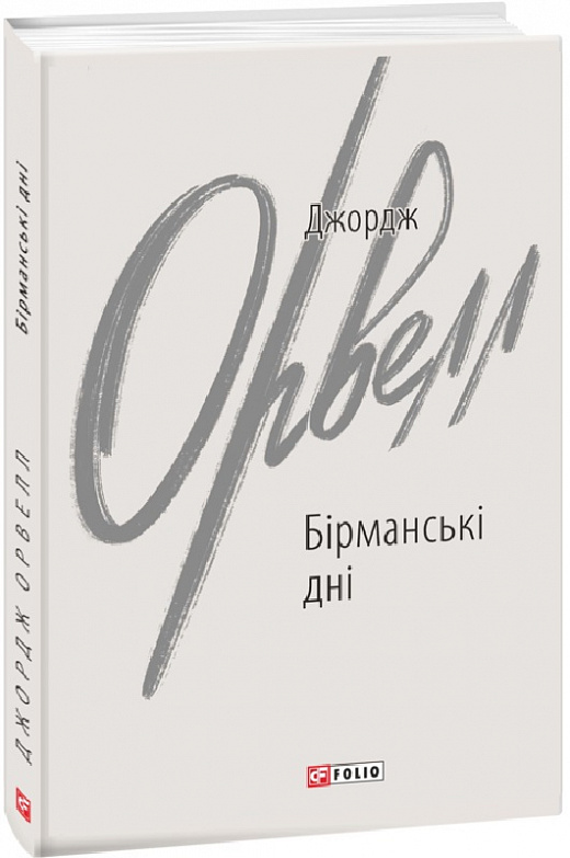 Книга "Орвелл Дж. Бірманські дні" (у) (9150)