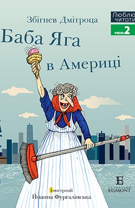 Книга "ЛЧ Баба Яга в Америці" (у) (4852)