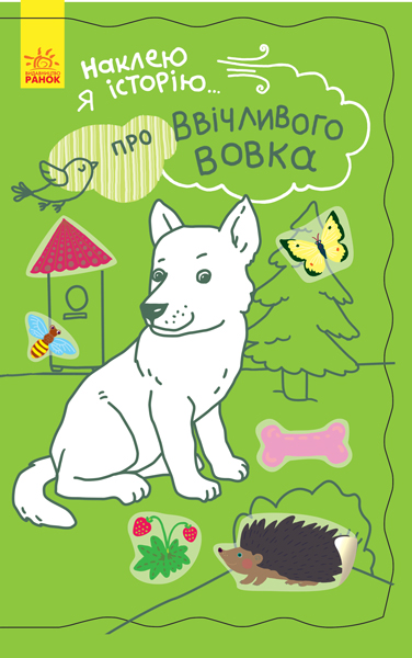Книга "Наклею я історію: Про ввічливого вовка"