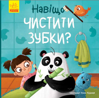 Книга "Журба А. Тося та Лапка. Навіщо чистити зубки?" (у) (1129)