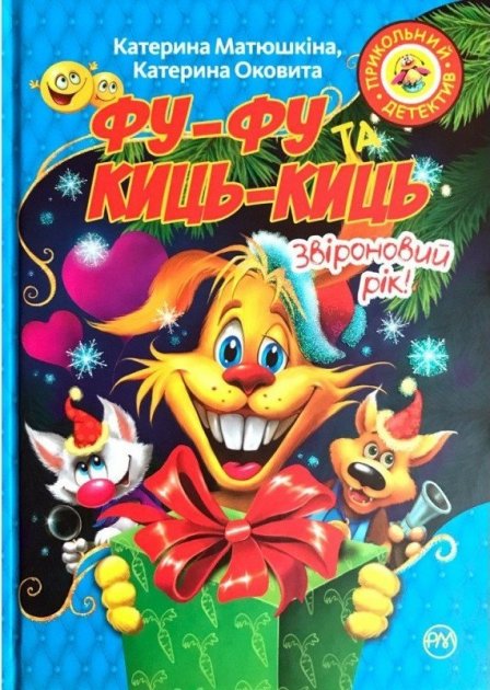 Книга "Матюшкіна К. Фу-фу та Киць-Киць. Звіроновий рік!" (у) (4284)