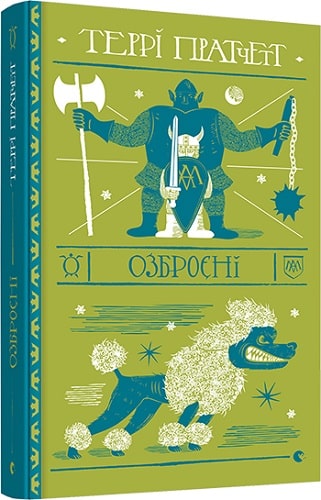 Книга "Пратчетт Т. Озброєні" (у) (7470) 2