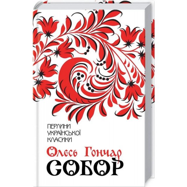 Книга "Гончар О. Собор" (у) (3971)