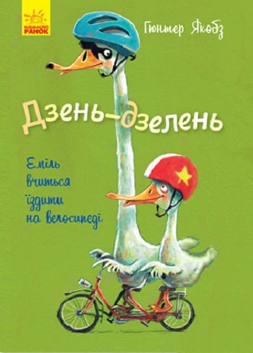 Книга "Якобз Г. Дзень-дзелень! Еміль вчиться їздити на велосипеді" (у) (4817)
