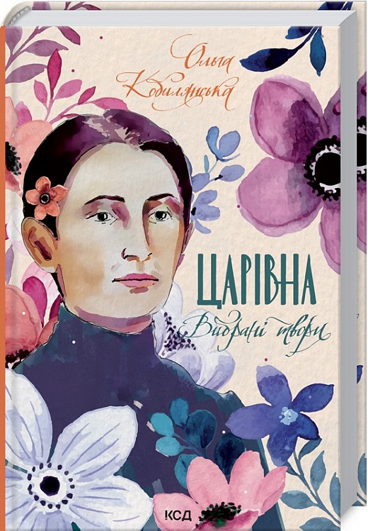 Книга "Кобилянська О. Царівна. Вибрані твори" (у) (3151)
