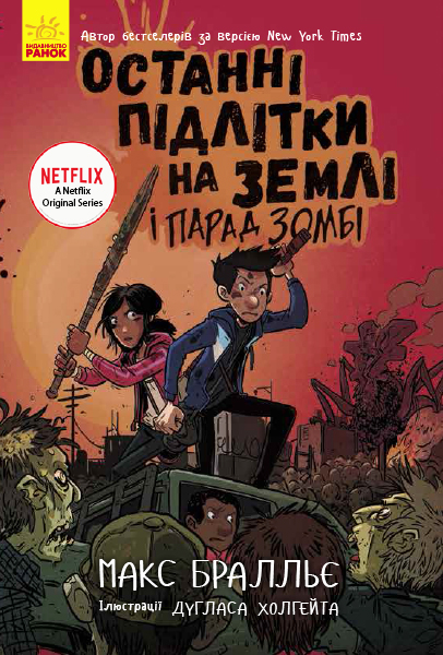Книга "Последние дети на Земле: Кн.2. Последние подростки на Земле и Парад зомби. Браллье М." (в) (7405)