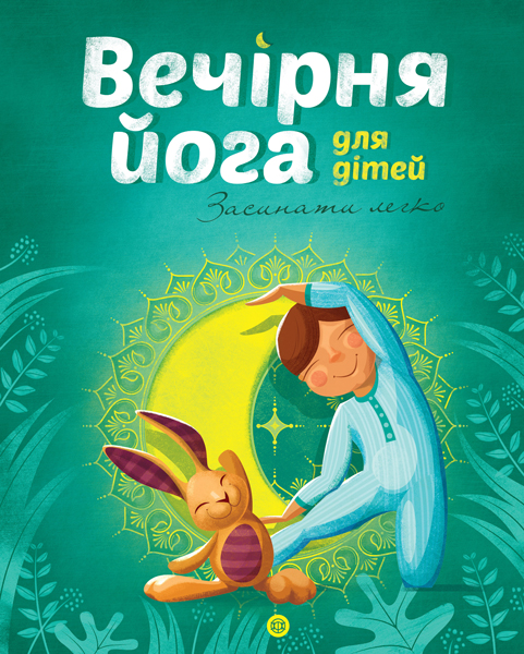 Книга "Паджагунга Л. Вечерняя йога для детей. Засыпать легко" (у) (9730)