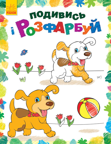 Раскраска Посмотри и раскрась: Животные (у), 254687 2