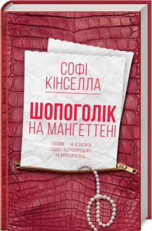 Книга "Кінселла С. Шопоголік на Мангеттені" (у)