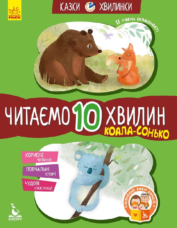 Сказки-минутки. 5+ Коала-сонько. Читаем 10 минут (у), 301608