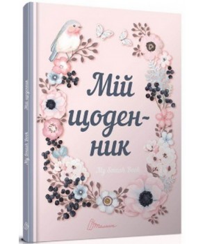 Альбом друзів: My Smash Book 1 (у) (5546)