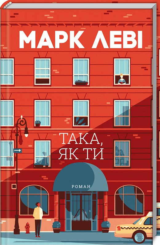 Книга "Леві М. Така, як ти" (у) (1323)