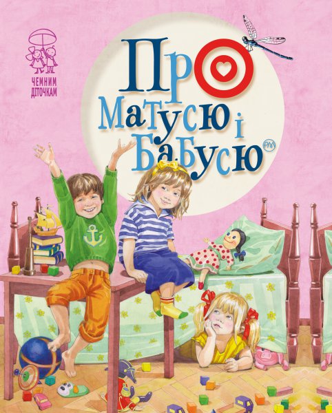 Книга "Крупчан С. Про матусю і бабусю" (1306) (у)