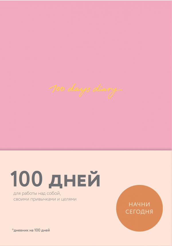 Блокнот "100 days diary. Щоденник на 100 днів, для роботи над собою" (3203)