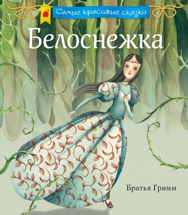 Книга "Білосніжка" (р) (3888)