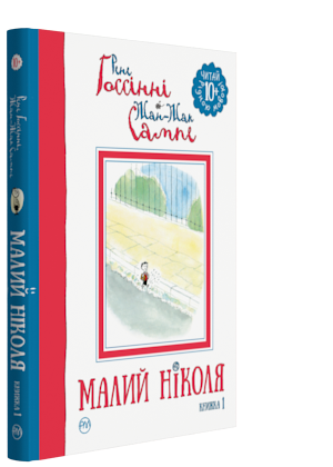 Книга "Ґоссінні Р. Малий Ніколя" кн. 1 (у) (1351)
