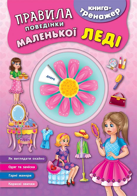 Книга-тренажер. Правила поведінки маленької леді (4528)