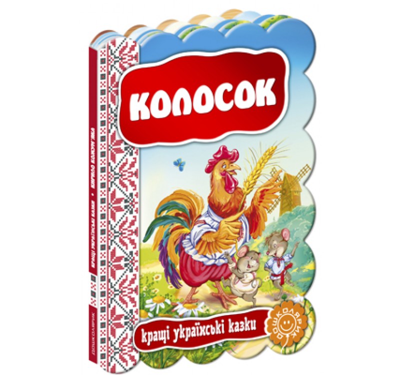 Книга "Колосок. Лучшие украинские сказки" (у)