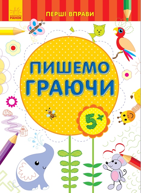 Перші вправи: Пишемо граючи 5+(у)