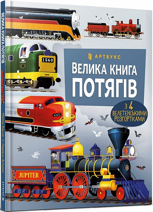 Книга "Калліс М., Велика книга потягів" (у) (0138)