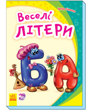Книга "Моя перша абетка (нова). Сонечко І. Веселі літери" (у) (4797)