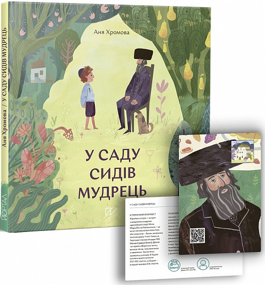 Книга "Хромова А. У саду сидів мудрець" (у) (5063)