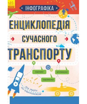 Книга "Інфографіка: Енциклопедія сучасного транспорту" (у)