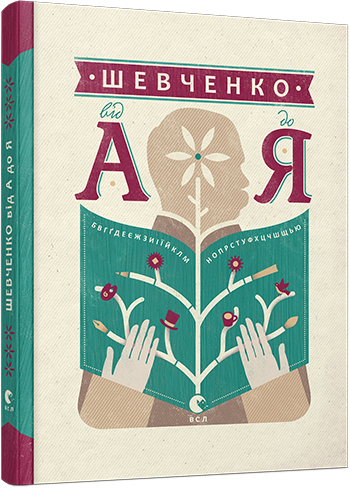 Книга "Ушкалов Л. Шевченко. Від А до Я" (у) (3014)
