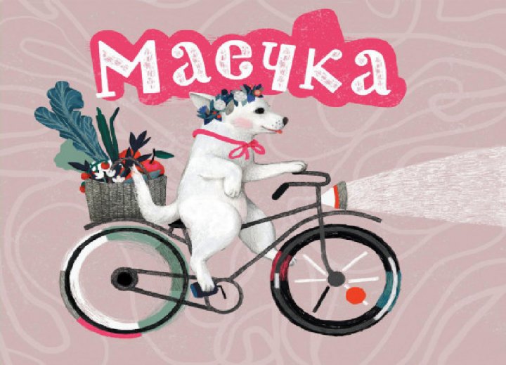 Книга "Лактіонова Ю. Маєчка" (р) (7716) 1