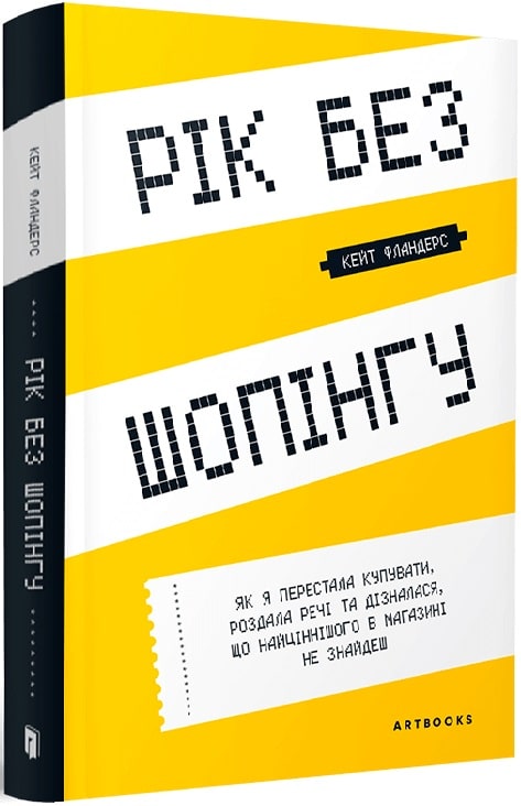 Книга "Фландерс К. Рік без шопінгу" (у) (0783)