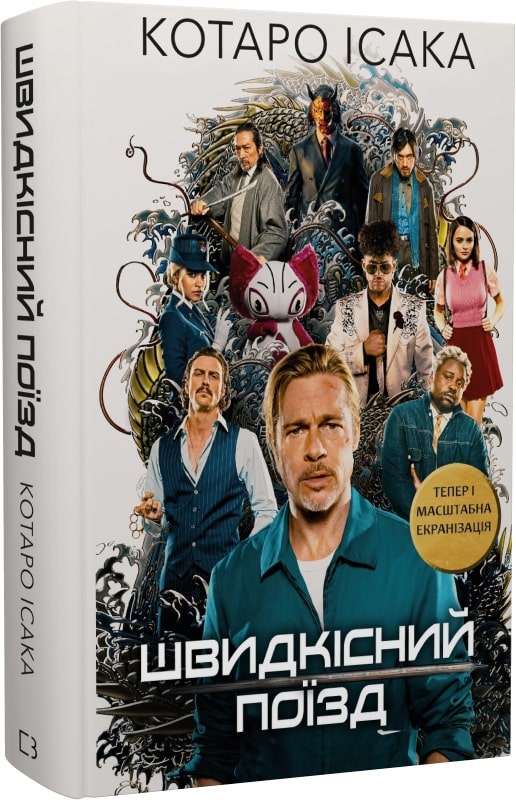 Книга "Котаро Ісака. Швидкісний поїзд " (у) (1080)