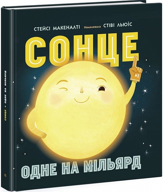 Книга "Солнечная система: Солнце: одно на миллиард" (у) (1869)