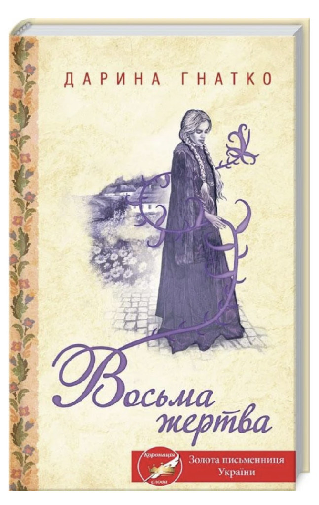 Книга "Гнатко Д. Восьма жертва" (у) (1752)