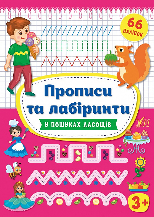 Книга "Цибань І.О. Прописи та лабіринти. У пошуках ласощів 3+ (66 наліпок)" (у), 21779