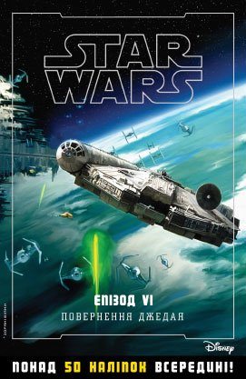 Книга "Звездные-войны. Возвращение Джедая. Эпизод 6"