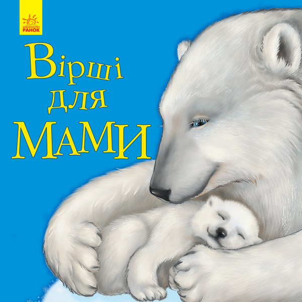 Книга "Улюбленому малюкові. Каспарова Ю. Вірші для мами" (у) (5616)