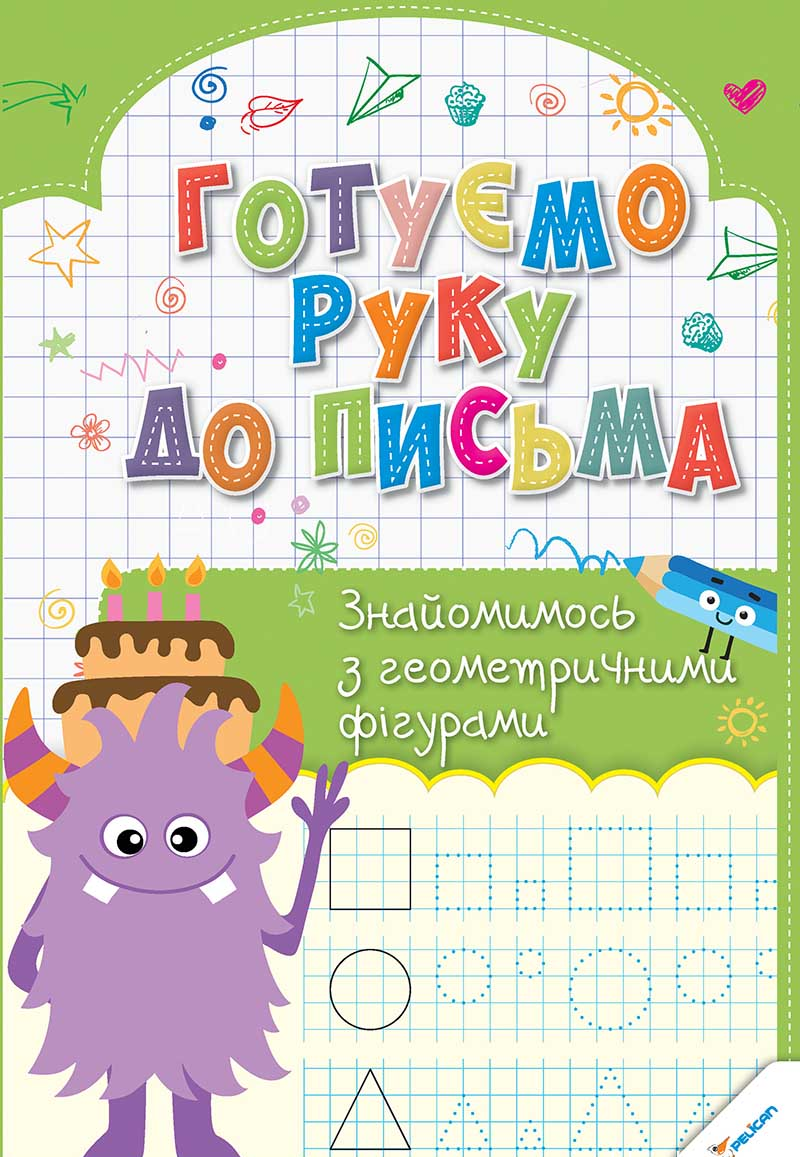 Прописи "Готуємо руку до письма. Знайомимося з геометричними фігурами 3+" (2195)